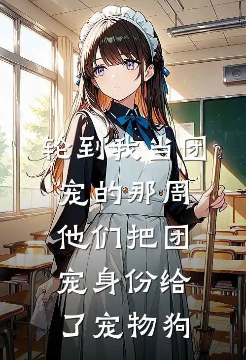 轮到我当团宠的那周，他们把团宠身份给了宠物狗