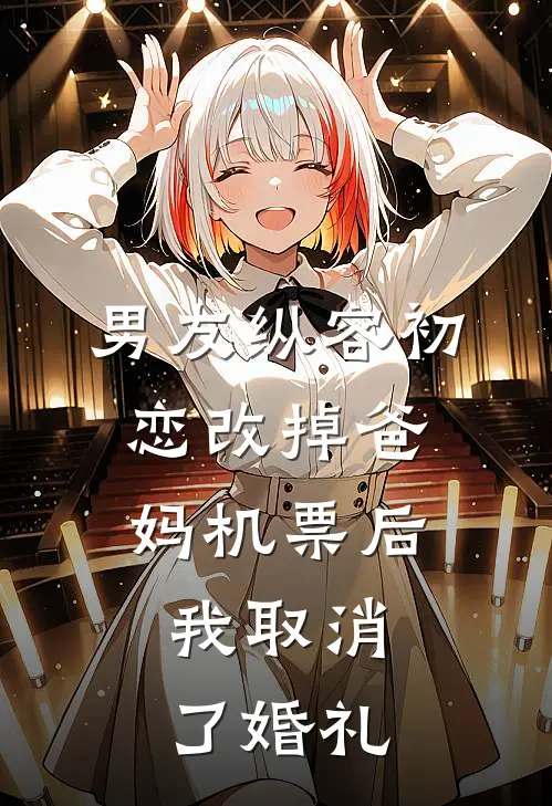 男友纵容初恋改掉爸妈机票后,我取消了婚礼