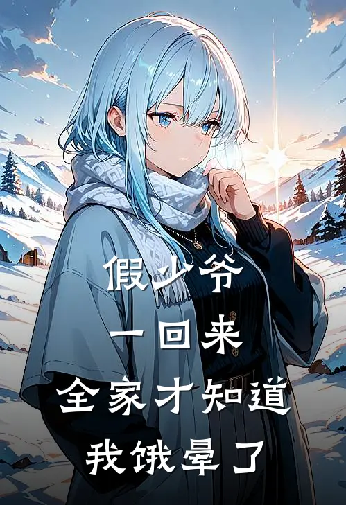 假少爷一回来，全家才知道我饿晕了