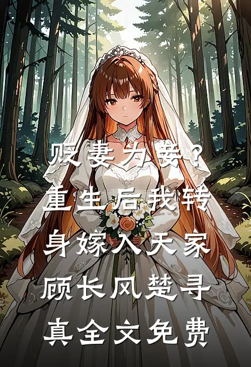 贬妻为妾？重生后我转身嫁入天家顾长风楚寻真全文免费