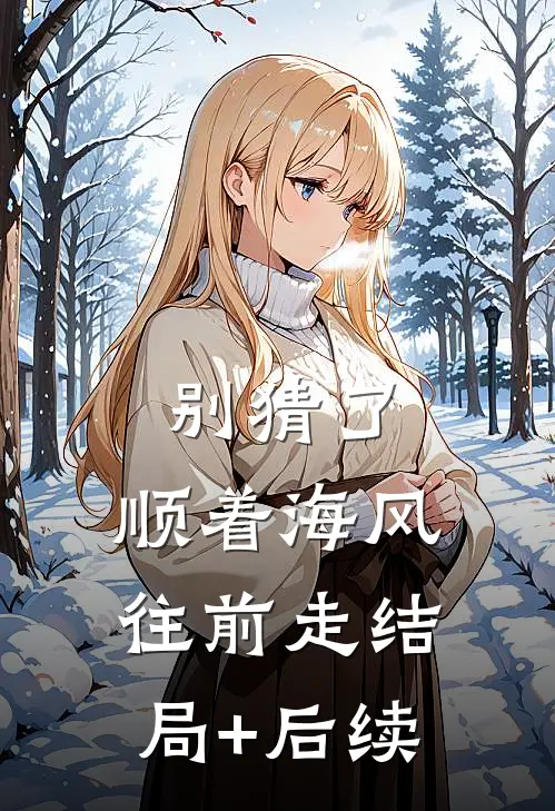 别猜了，顺着海风往前走结局+后续