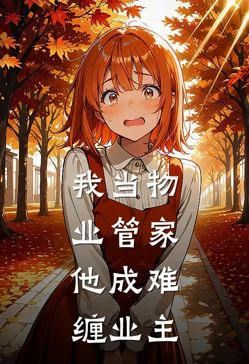我当物业管家，他成难缠业主