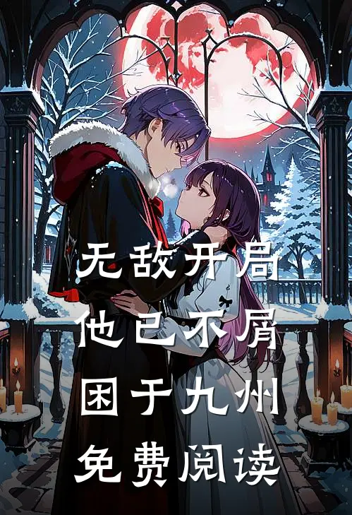 无敌开局，他已不屑困于九州免费阅读