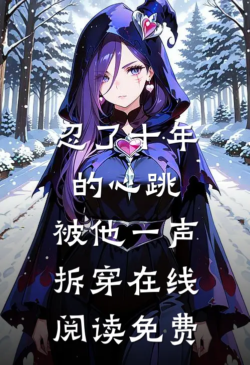 忍了十年的心跳，被他一声拆穿在线阅读免费