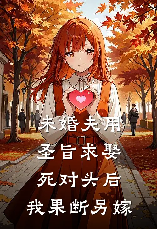 未婚夫用圣旨求娶死对头后，我果断另嫁