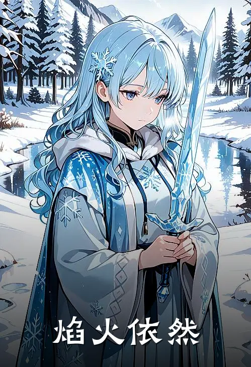 焰火依然