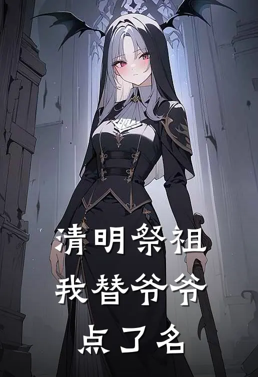 清明祭祖，我替爷爷点了名