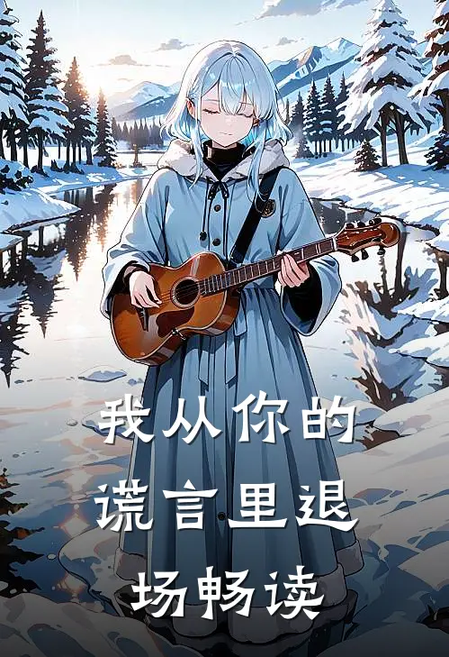 我从你的谎言里退场畅读