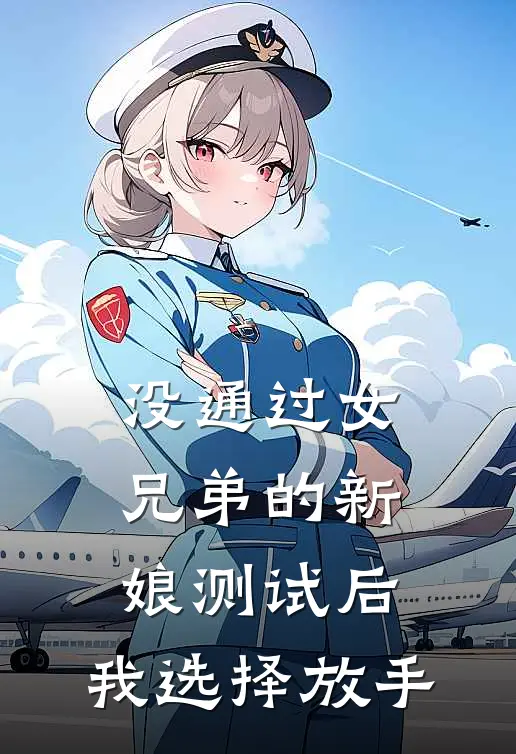没通过女兄弟的新娘测试后，我选择放手