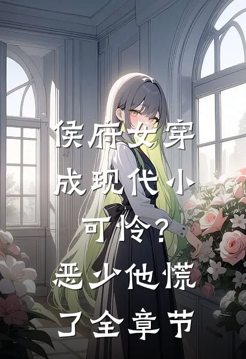 侯府女穿成现代小可怜？恶少他慌了全章节