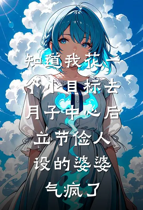 知道我花一个小目标去月子中心后，立节俭人设的婆婆气疯了
