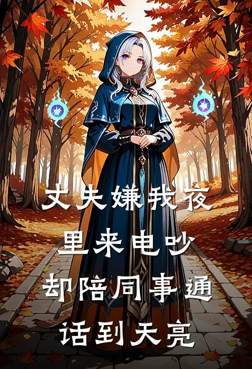 丈夫嫌我夜里来电吵，却陪同事通话到天亮