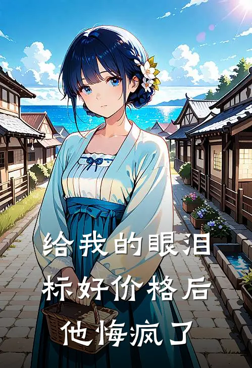 给我的眼泪标好价格后，他悔疯了