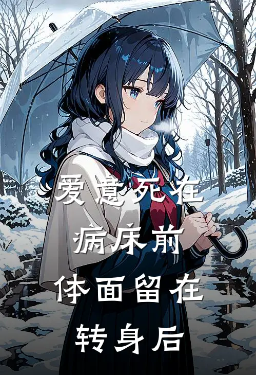 爱意死在病床前，体面留在转身后