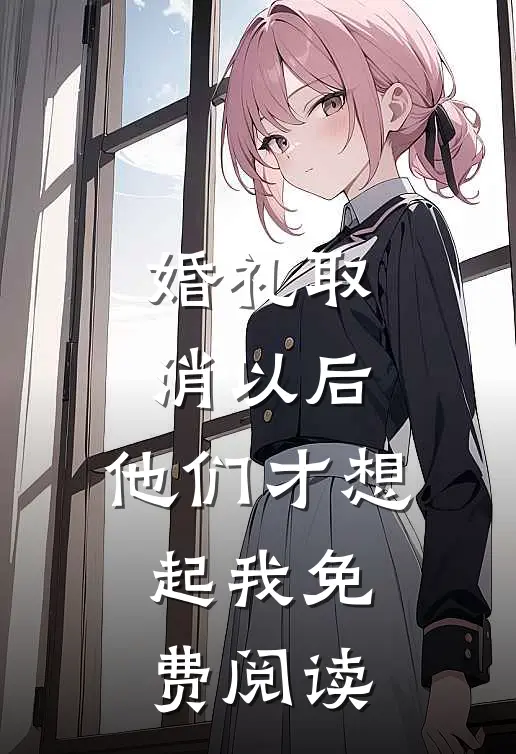 婚礼取消以后，他们才想起我免费阅读