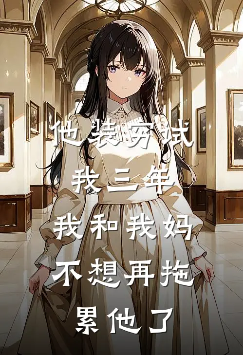 他装穷试我三年，我和我妈不想再拖累他了
