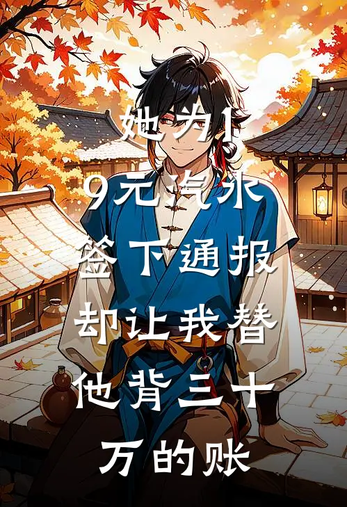 她为1.9元汽水签下通报，却让我替他背三十万的账