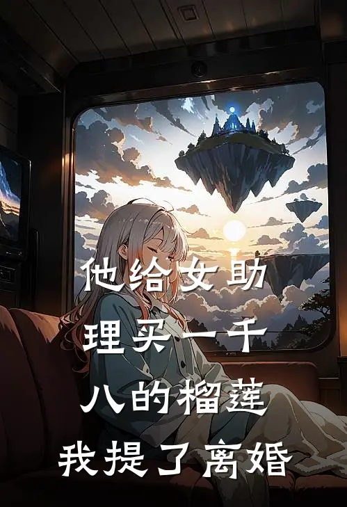 他给女助理买一千八的榴莲，我提了离婚