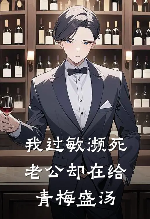我过敏濒死，老公却在给青梅盛汤