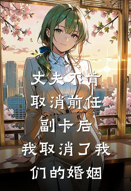 丈夫不肯取消前任副卡后，我取消了我们的婚姻