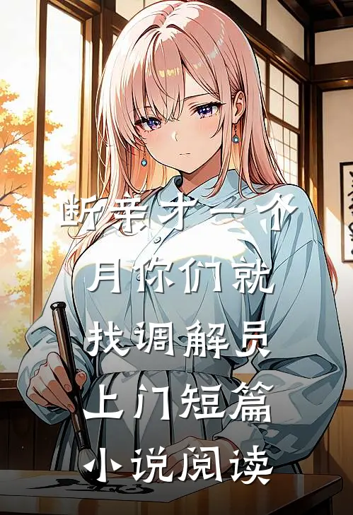 断亲才一个月你们就找调解员上门短篇小说阅读