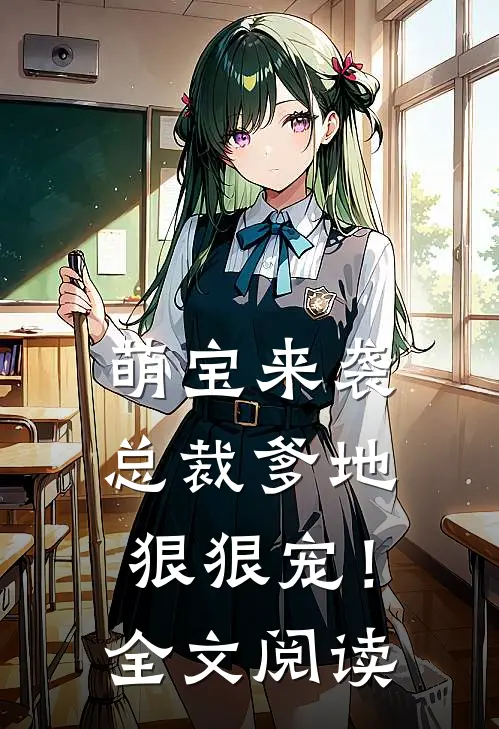 萌宝来袭，总裁爹地狠狠宠！全文阅读