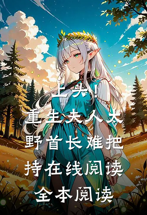 上头！重生夫人太野，首长难把持在线阅读全本阅读