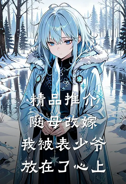 精品推介随母改嫁，我被表少爷放在了心上