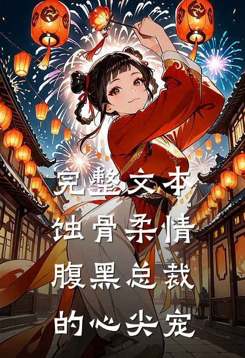 完整文本蚀骨柔情：腹黑总裁的心尖宠
