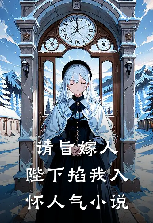 请旨嫁人，陛下掐我入怀人气小说