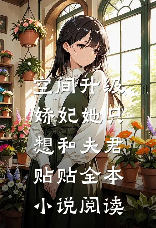 空间升级：娇妃她只想和夫君贴贴全本小说阅读