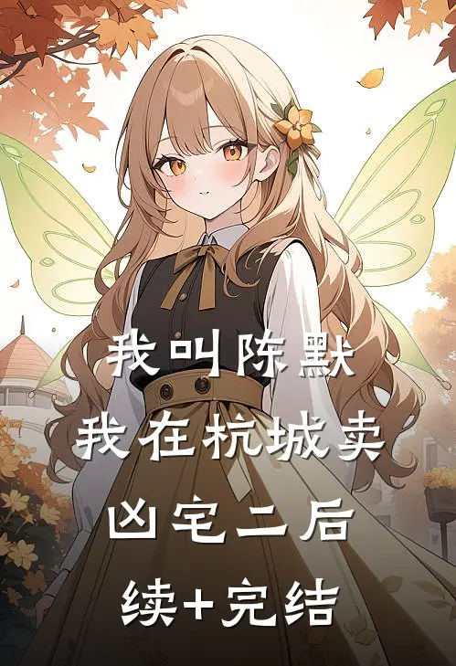 我叫陈默，我在杭城卖凶宅（二）后续+完结