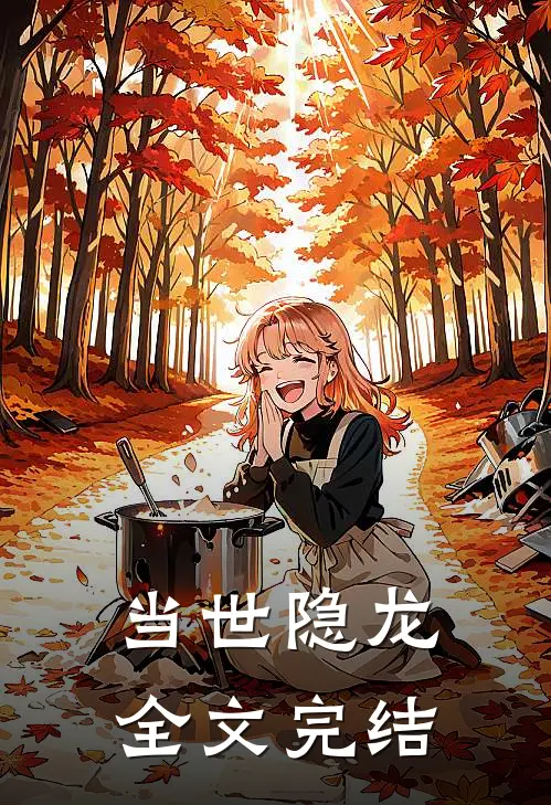 当世隐龙全文完结