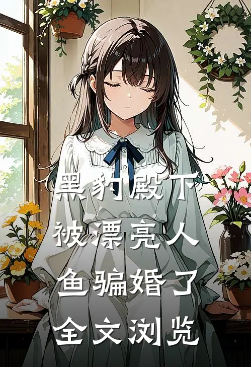 黑豹殿下被漂亮人鱼骗婚了全文浏览