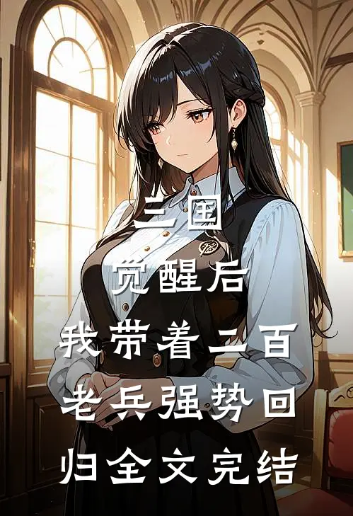 三国：觉醒后，我带着二百老兵强势回归全文完结