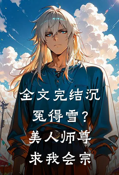 全文完结沉冤得雪？美人师尊求我会宗