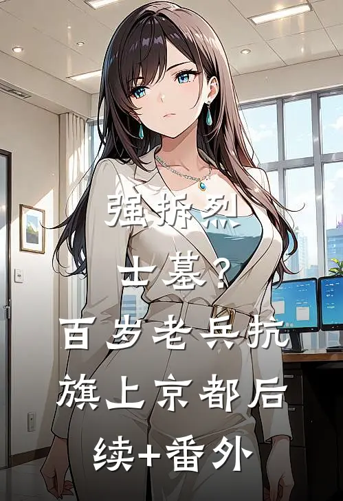强拆烈士墓？百岁老兵抗旗上京都后续+番外
