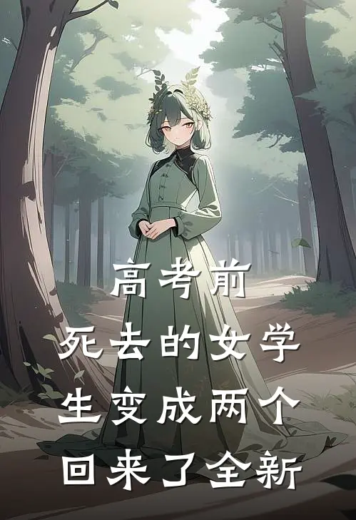 高考前，死去的女学生变成两个回来了全新