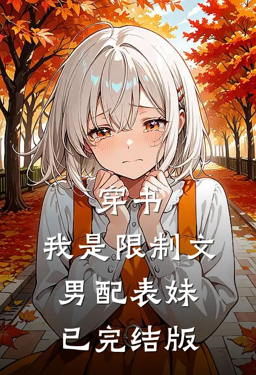 穿书，我是限制文男配表妹已完结版
