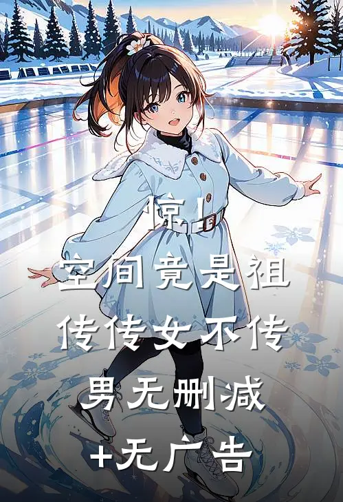 惊！空间竟是祖传，传女不传男无删减+无广告