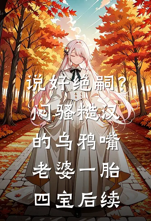 说好绝嗣？闷骚糙汉的乌鸦嘴老婆一胎四宝后续