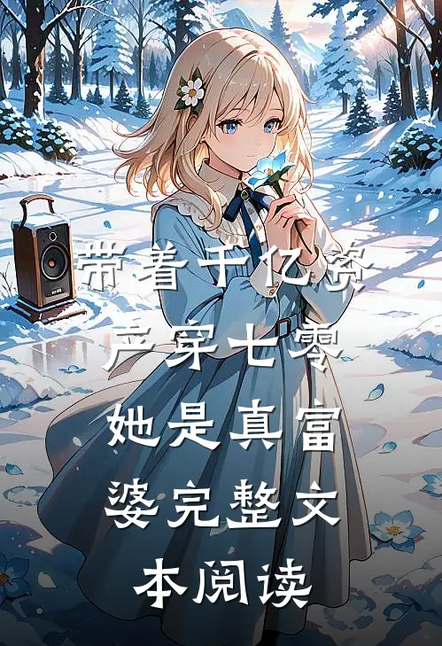 带着千亿资产穿七零，她是真富婆完整文本阅读