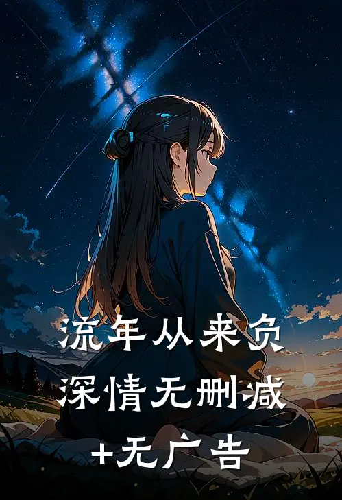 流年从来负深情无删减+无广告