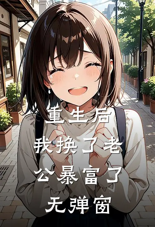 重生后，我换了老公暴富了无弹窗