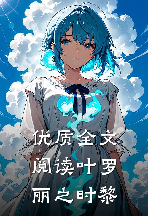 优质全文阅读叶罗丽之时黎