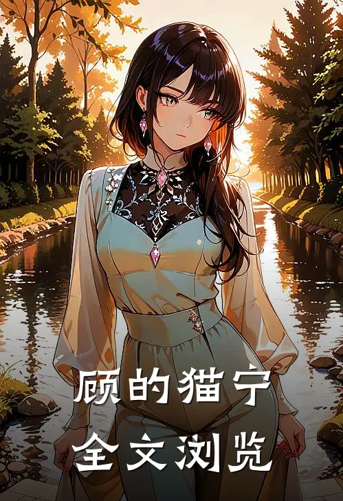 顾的猫宁全文浏览