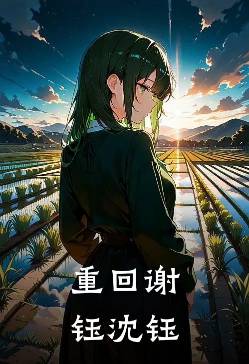 重回(谢钰沈钰)