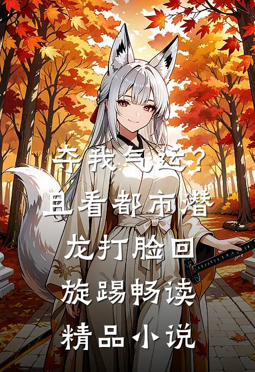 夺我气运？且看都市潜龙打脸回旋踢畅读精品小说