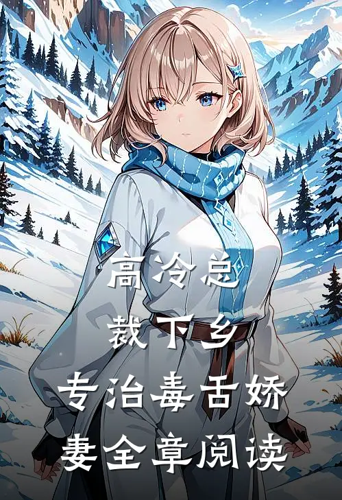 高冷总裁下乡，专治毒舌娇妻全章阅读