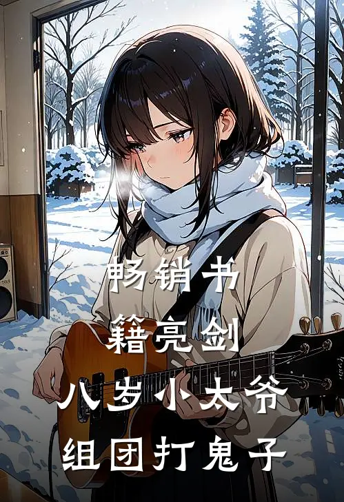 畅销书籍亮剑：八岁小太爷组团打鬼子